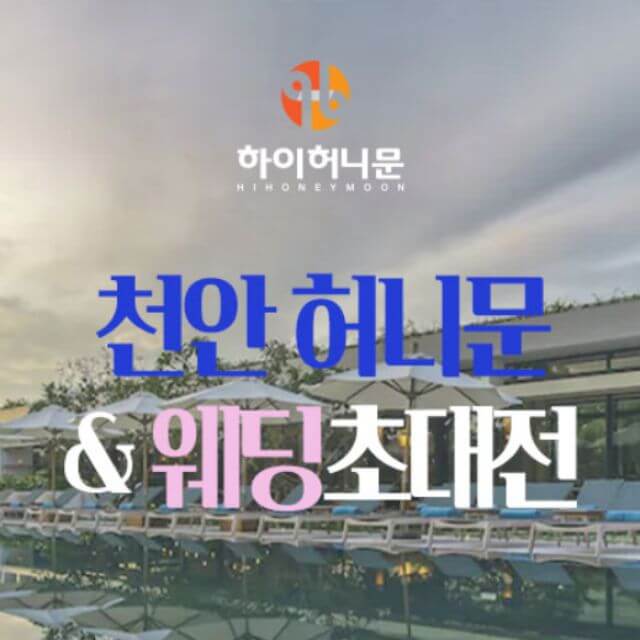 천안 하이허니문