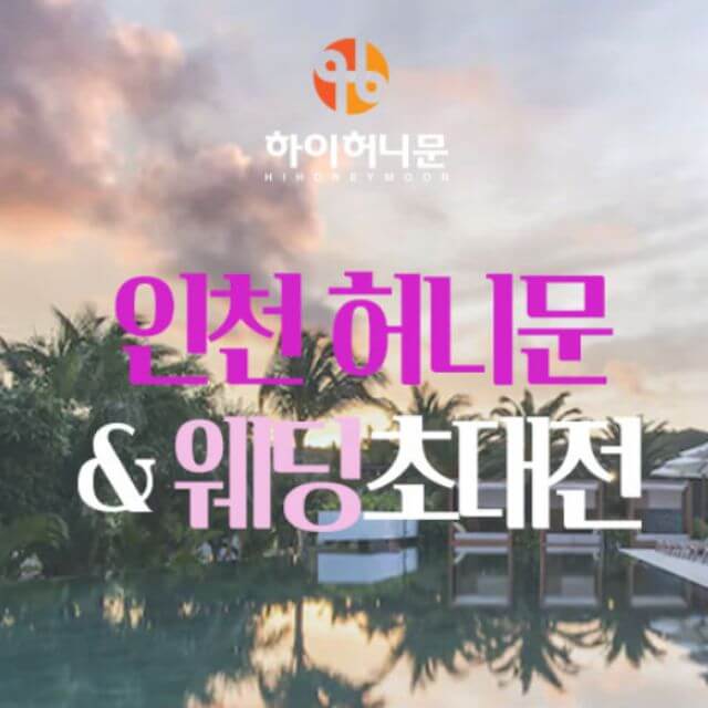 인천 하이허니문