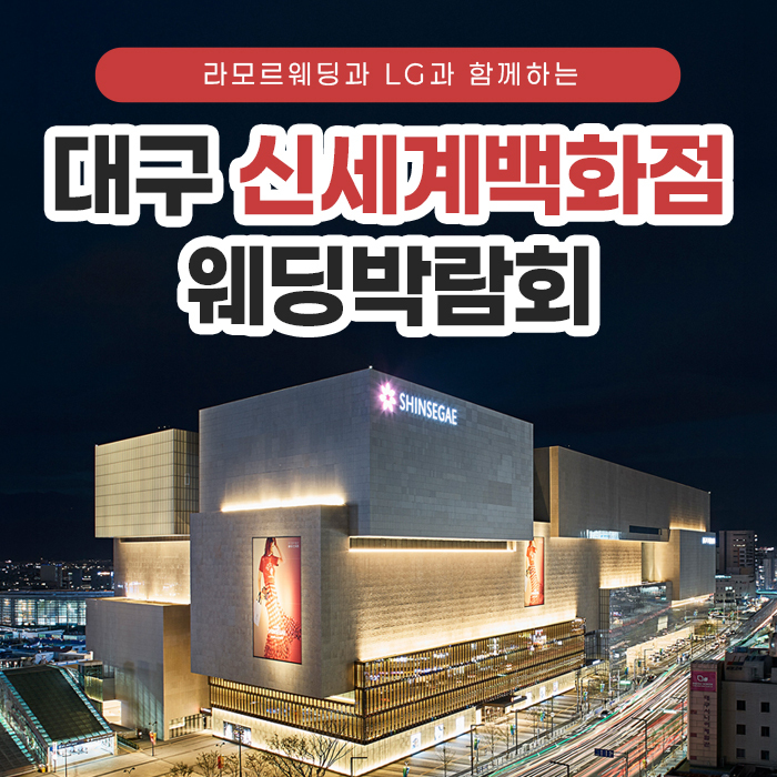 대구 라모르 웨딩박람회