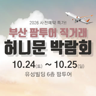 창원 팜투어 허니문박람회