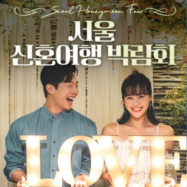 서울 신혼여행 박람회