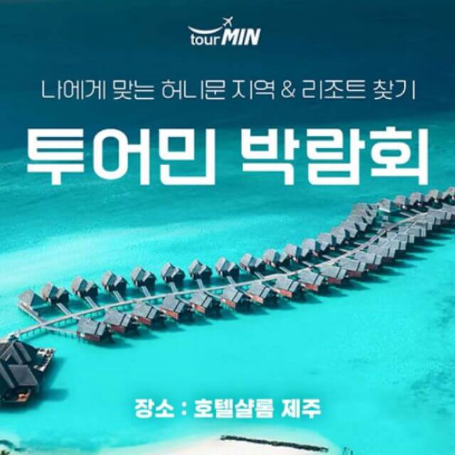 제주 투어민 허니문박람회