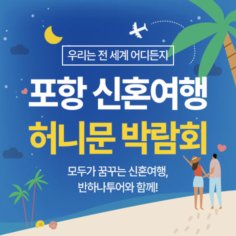 포항 라모르 웨딩박람회