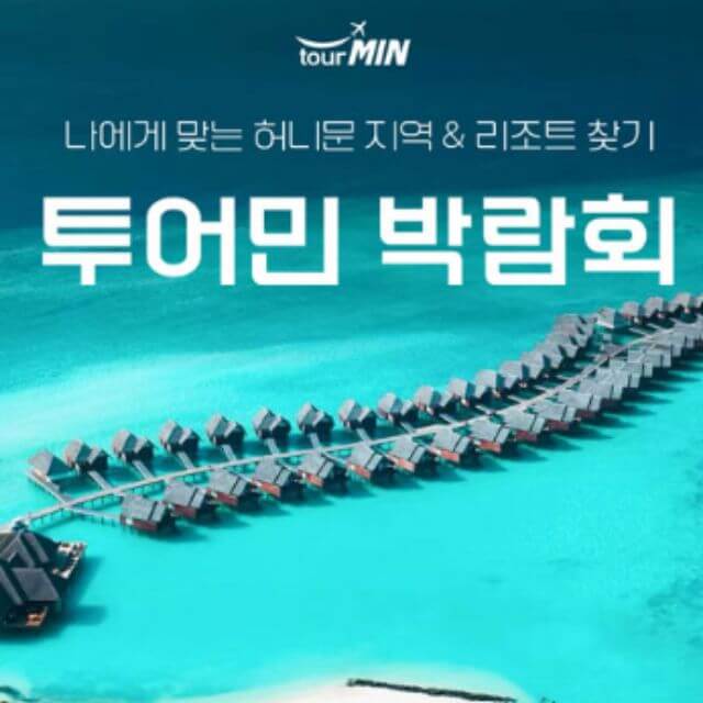 부산 투어민 허니문초대전
